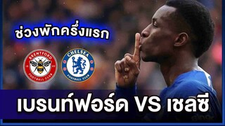 🚨Live พักครึ่งเชลซีบุกนำ 1-0