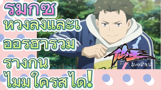 [ชีวิตประจำวันของราชาแห่งเซียน] รีมิกซ์ | หวังลิ่งและเอ้อร์ฮารวมร่างกัน ไม่มีใครสู้ได้!