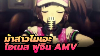 ผลงานกิจกรรม [ม้าสาวโมเอะMV] Winning the soul - ไอเนส ฟูจิน