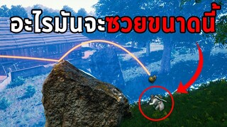 เมื่อผู้เล่นดวงซวยต้องมาเจอกับผู้เล่นดวงดีในเกม PUBG