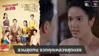 จวนสุดทน จวกคุณหลวงสุดแรง | ไฮไลต์ละคร รอยรักรอยบาป EP.13