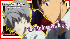 💖ไม่เคยรักใครเท่าพี่ไข่นุ้ย!! | อีวานเกเลียน: 3.0+1.01 พากย์นรกภาษาใต้