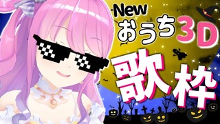 【 おうち３Ｄ ✖ 歌枠 】可愛すぎる配信💗【#姫森ルーナ/ホロライブ】