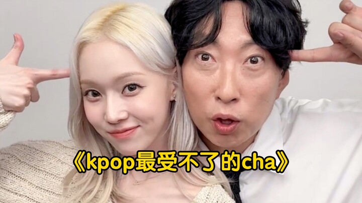 kpop最“丑”的cha是：