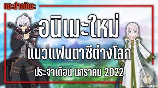 7 อนิเมะใหม่แฟนตาซีต่างโลกที่ไม่ควรพลาด『Winter 2022』| GamMariano