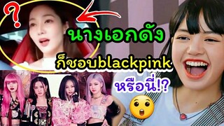 นางเอกดังเบอร์ต้นๆเกาหลี พัคมินยอง ร้องเพลง How you like that ของ blackpink