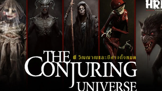 ผี ปีศาจ และวิญญาณทั้งหมดจากจักรวาลของ The Conjuring Universe