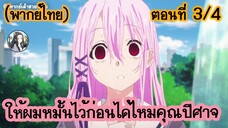 ให้ผมหมั้นไว้ก่อนได้ไหมคุณปีศาจ ตอนที่ 3/4 (พากย์ไทย)