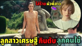 เมื่อลูกสาวเศรษฐีแอบกินตับลูกคนใช้ | สปอยหนัง