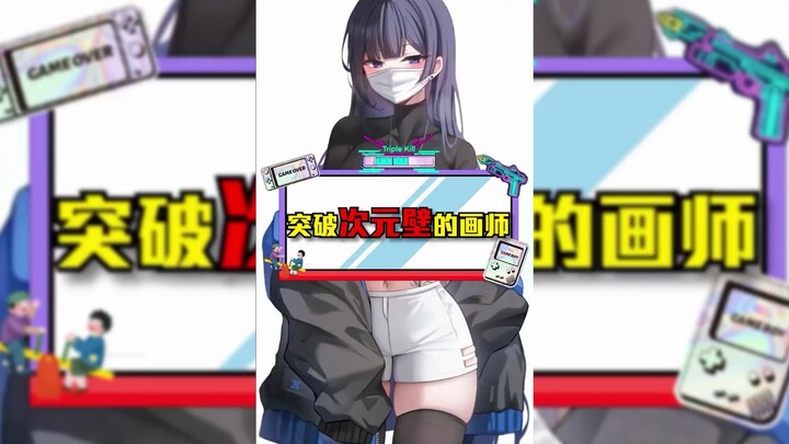 【狠起来连自己都画的画师】突破次元壁的画师，确认过眼神，是你们的老婆没错了！