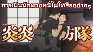 Fire Force| อนิเมะพากย์นรก#57 การเป็นนักทวงหนี้