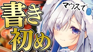 【🎍2023年🎍】書道「段」持ちがマウスで挑戦！！デジタル書き初め！！【天音かなた/ホロライブ】