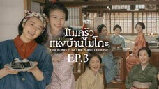 EP.3 ซีรี่ย์ญี่ปุ่น แม่ครัวแห่งบ้านไมโกะ พากย์ไทย