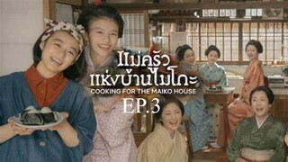 EP.3 ซีรี่ย์ญี่ปุ่น แม่ครัวแห่งบ้านไมโกะ พากย์ไทย