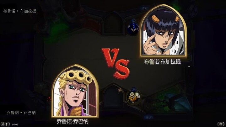 以炉石传说的方式打开JOJO，乔鲁诺VS布加拉提（第一集）