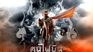 Dynamite Warrior | ฅนไฟบิน (2006) เต็มเรื่อง