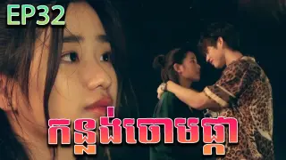 កន្លង់ចោមផ្កា វគ្គ ៣២ - F4 Thailand ep 32 | Movie review