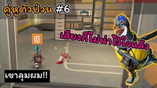 [FreeFire คู่หูตัวป่วน]#6 มีหลายคนผมสู้ไม่ไหว