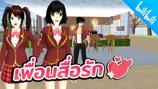 เพื่อนสื่อรัก  น่ารักที่สุด (แอบรักรุ่นพี่) sakura school simulator  PormyCH #พี่ปอ