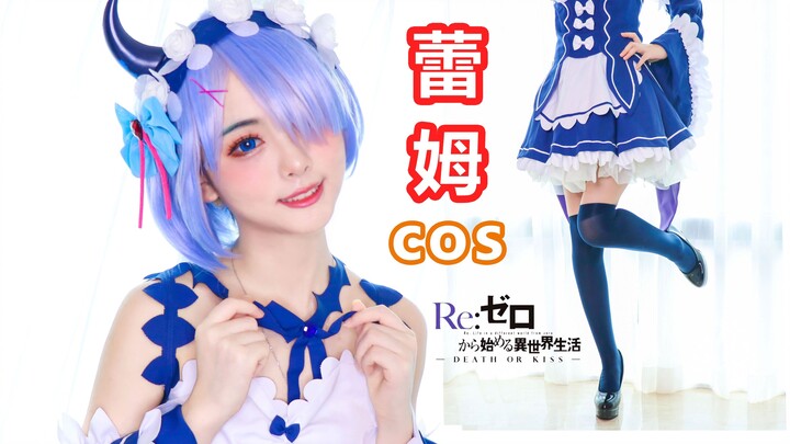 ภรรยาของคุณอยู่ที่นี่! แบ่งปันการแต่งหน้า Rem cos! ไปไปไป!