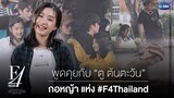 พูดคุยกับ "ตู ต้นตะวัน" กอหญ้า แห่ง F4 Thailand : หัวใจรักสี่ดวงดาว BOYS OVER FLOWERS