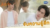 แผนลับจับความรู้สึก | We Are คือเรารักกัน