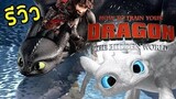 รีวิว How to Train Your Dragon 3 อภินิหารไวกิ้งพิชิตมังกร