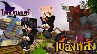 เบื้องหลังสุดฮา!! โลกเวทมนตร์ของพี่แซม ตอนที่3 ขี่ไม้กวาดวิเศษครั้งแรก!! (Minecraft เบื้องหลัง)