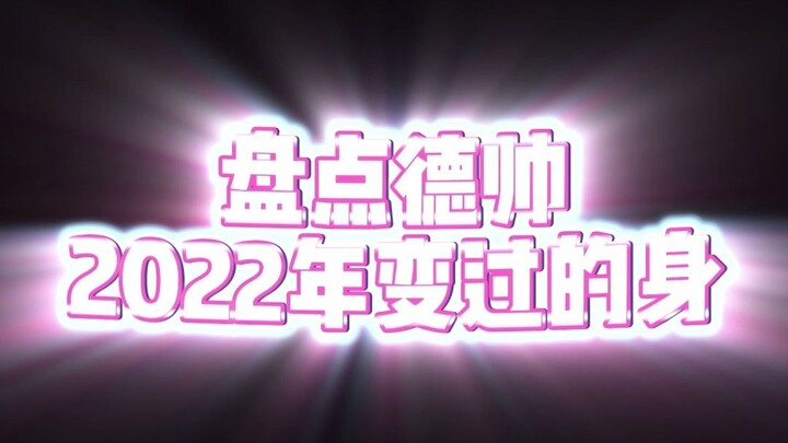去年变身的这些，够吗？