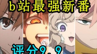 9.9评分B站最强新番，女主一集要死十几次！斩获无数观众好评！霸权预定！