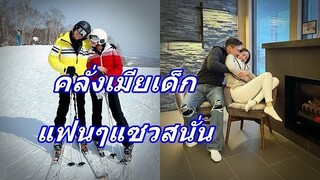 เสียคนดังคลั่งรักเมียดารา ทั้งกอดทั้งหอม แฟนๆเห็นแล้วอดแซวไม่ได้