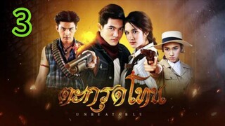 ตะกรุดโทน EP 3