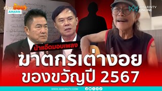 “แอ๊ด คาราบาว” โชว์แต่งเพลง ฆาตกรเต่างอย | เรื่องร้อนอมรินทร์