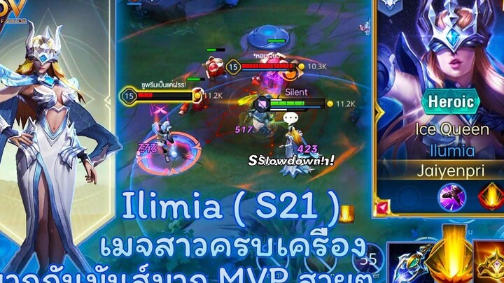 ROV - Ilumia ( S21 ) เมจสาวครบเครื่อง บวกกันมันส์มาก MVP สวยๆ - ไอเทม รูน พลังแฝง