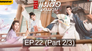 🏮ซีรี่ย์จีน 🏮 Ms Cupid in Love ตำนานรักแม่สื่อจอมวุ่น💕 EP22_2