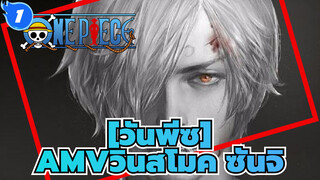 [วันพีซAMV]คาราวะ! วินสโมค ซันจิ_1