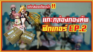แกะกล่อง กองทัพฟิกเกอร์ เจอของแรร์ .. ?? ( EP.2 )