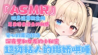 【ASMR/助眠用】生病的女友也想要亲密贴贴～