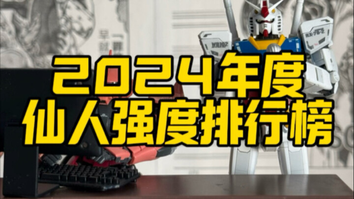 2024年度仙人强度排行榜
