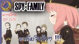 SPY X FAMILY EP 11 พากย์ไทย (5/6)