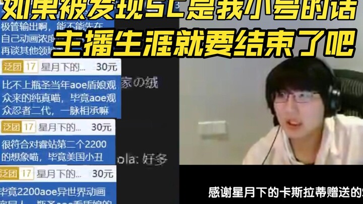 【瓶子君152】如果被发现SC是我小号的话，我主播生涯就要结束了吧