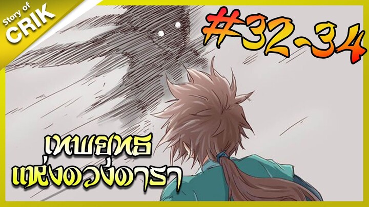 [พากย์มังงะ] เทพยุทธแห่งดวงดารา ตอนที่ 32-34 [มังงะจีน/กำลังภายใน/ต่อสู้]