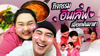 กิจกรรมอินเลิฟ เมื่อแฟนมาหา xxxกันไหม?  | จือปาก