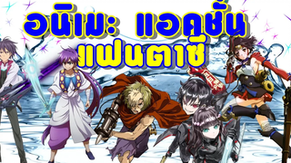 9 อันดับ อนิเมะแนว แอ็คชั่น แฟนตาซี ปี 2016 / Action Fantasy Anime 2016