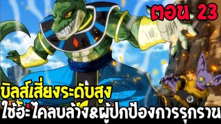 Dragonball Hakai ตอนที่ 23 : บิลส์เสี่ยงระดับสูงใช้ฮะไคลบล้างศัตรู !! [ Fanmade ] OverReview