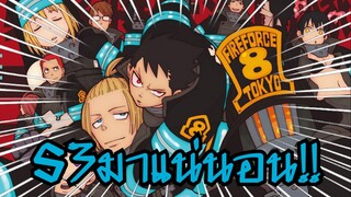 Fire Force กับภาคต่อที่เชื่อมกับ Souls Eater