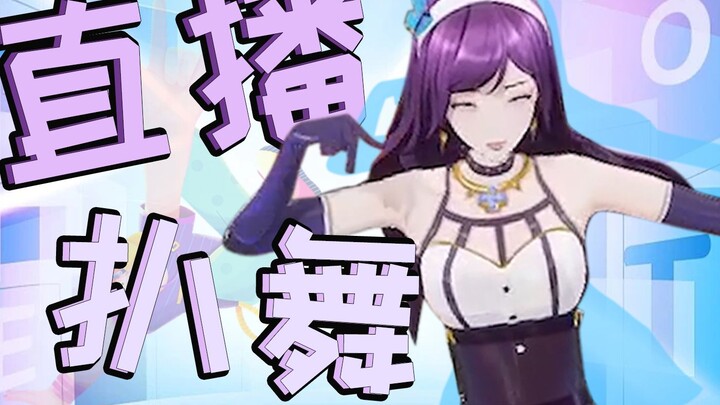 V圈最强扒舞王诞生！？💜虞莫的舞力时分【直播剪辑】