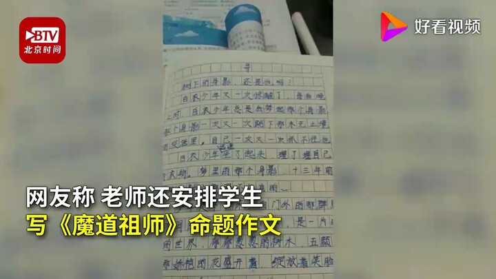 老师让学生写魔道祖师作文应援肖战，相关部门:已通告批评