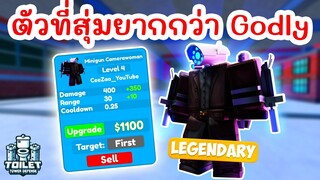 รีวิว Minigun Camerawoman ยูนิตที่สุ่มยากกว่า Godly !! | Roblox Toilet Tower Defense