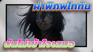 ผ่าพิภพไททัน
"ฉันไม่เข้าใจเสมอ" ---ลีไวล์